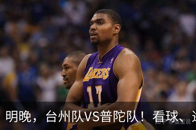 明晚，台州队VS普陀队！看球、逛市集，场内场外都精彩