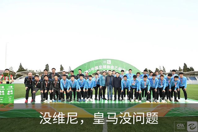 没维尼，皇马没问题