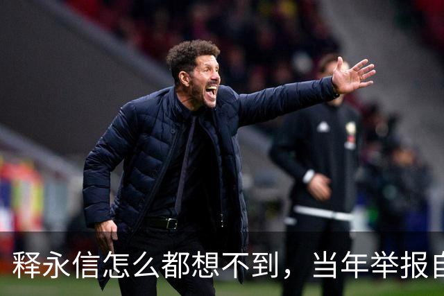 释永信怎么都想不到，当年举报自己的徒弟释延鲁，如今年收入过亿